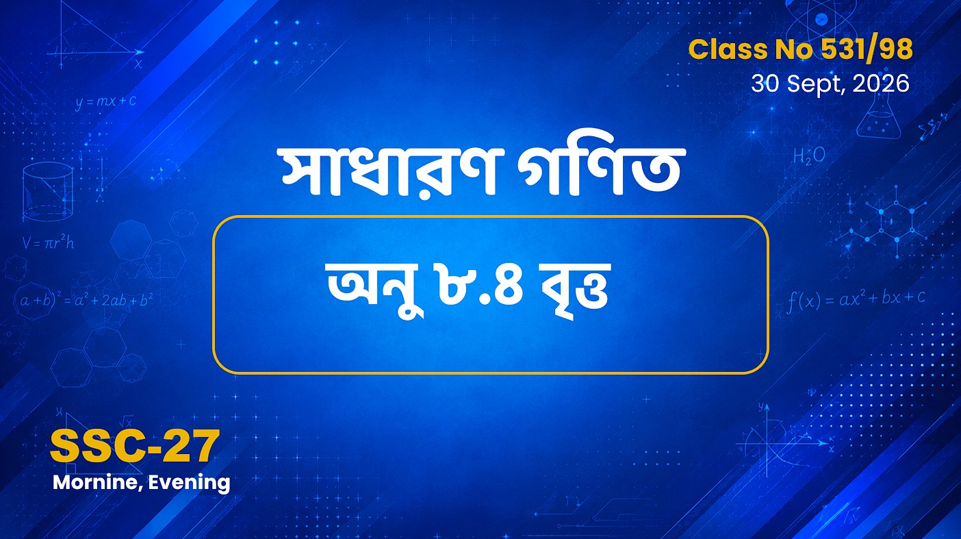 SSC-27 Special Batch (Morning, Evening) [Clas No: 531/98] সাধারণ গণিত : অনু ৮.৪ বৃত্ত