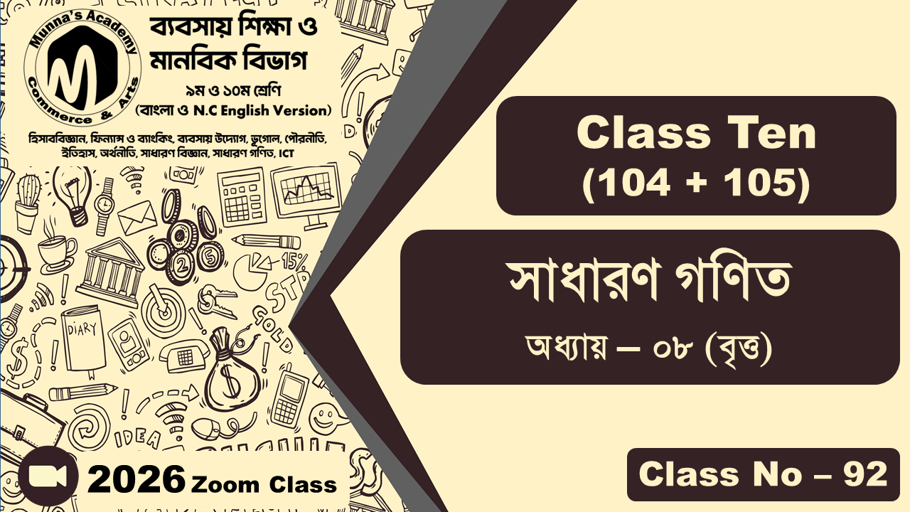 Class Ten - Commerce (104 + 105) [Class No - 92] সাধারন গণিত, অধ্যায় - ০৮ (বৃত্ত)