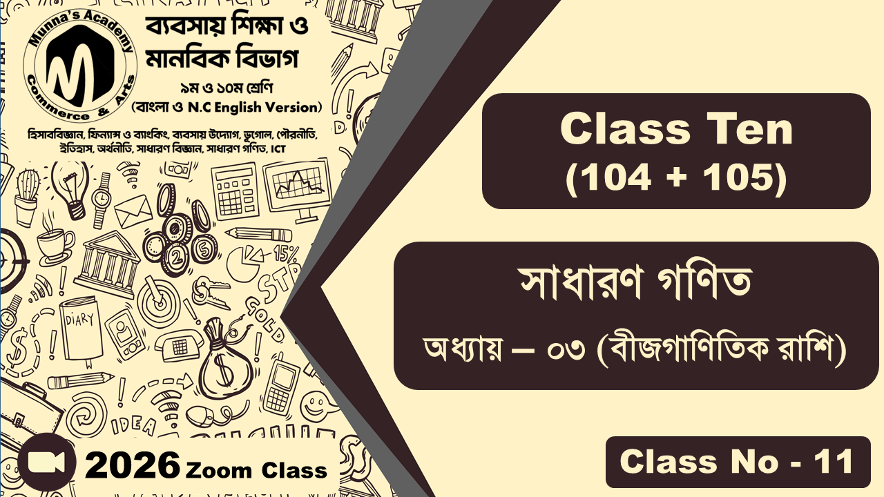 Class Ten-Commerce (104 + 105) [Class No-11] সাধারন গণিত, অধ্যায় - ০৩ (বীজগাণিতিক রাশি)