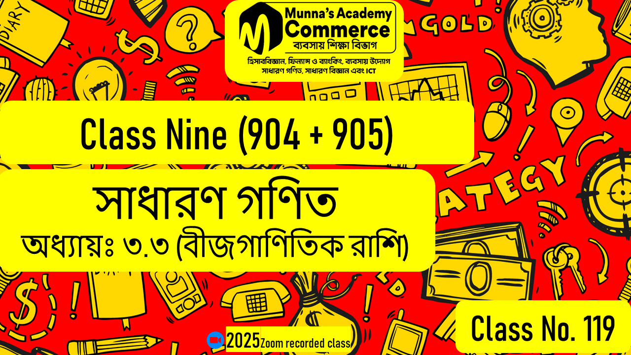 Class Nine-Commerce(904,905) [Class No-119] সাধারণ গণিত - অধ্যায় - ৩.৩ (বীজগণিতিক রাশি)