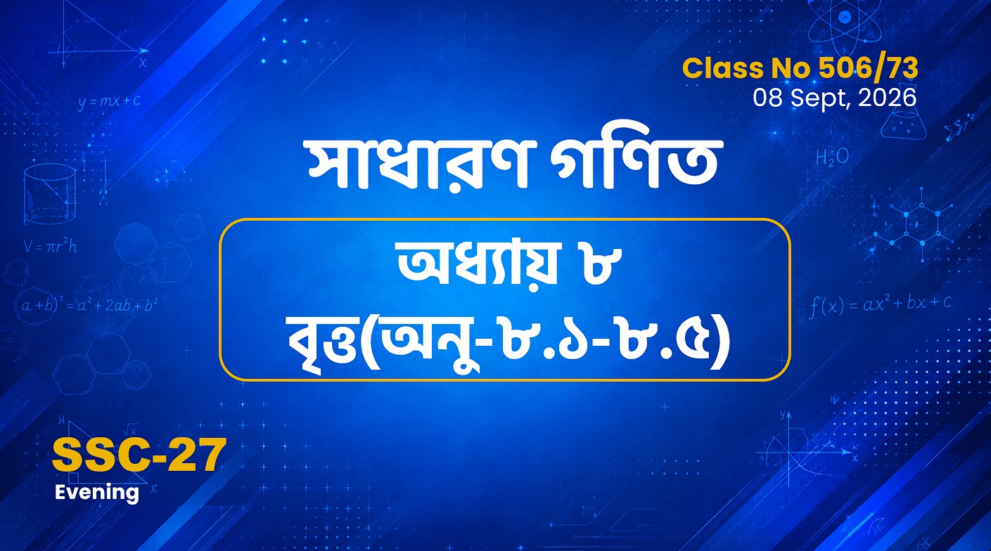 SSC-27 Special Batch Evening [Clas No: 506/73] সাধারণ গণিত অধ্যায় -০৮  বৃত্ত অনু: (৮.১ - ৮.৫)