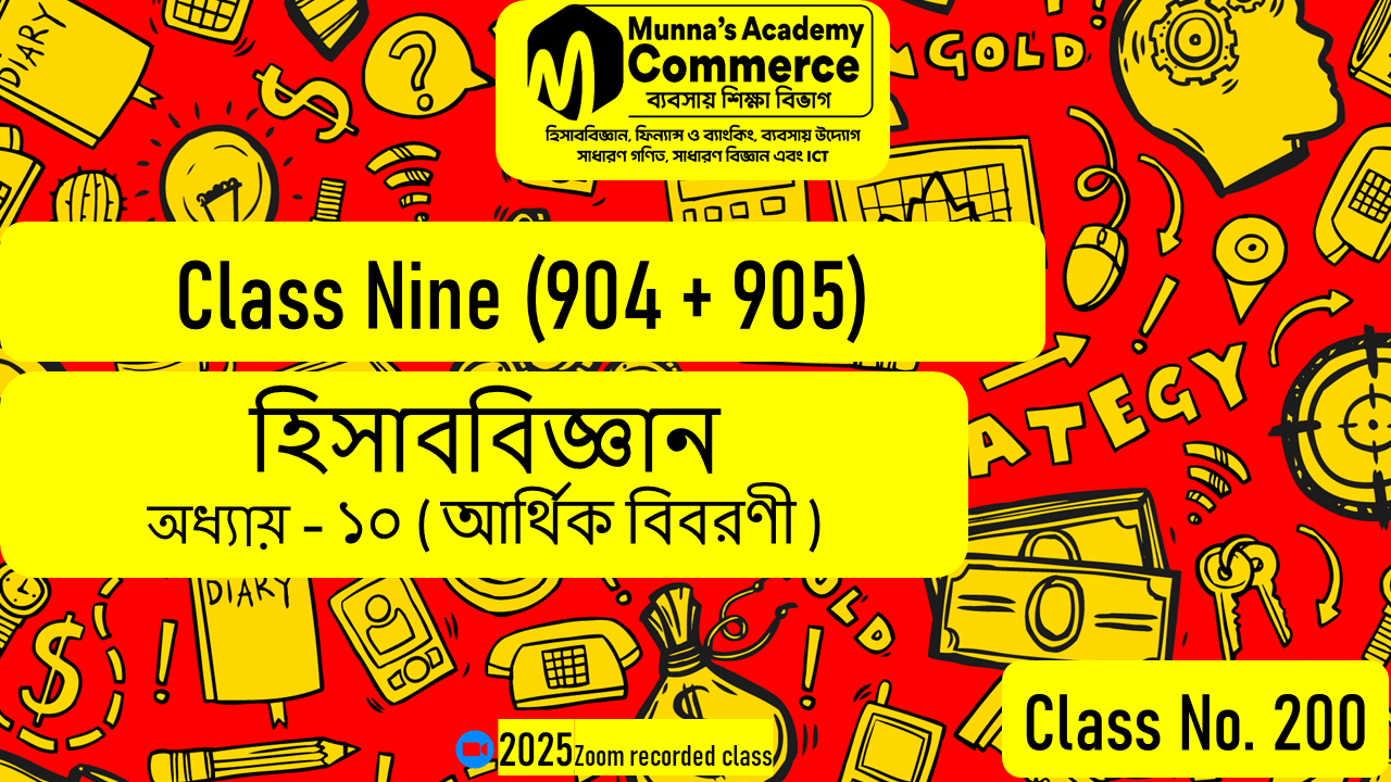 Class Nine-Commerce (904 & 905) [Class No-200] হিসাববিজ্ঞান, অধ্যায়: ১০ (আর্থিক বিবরণী)