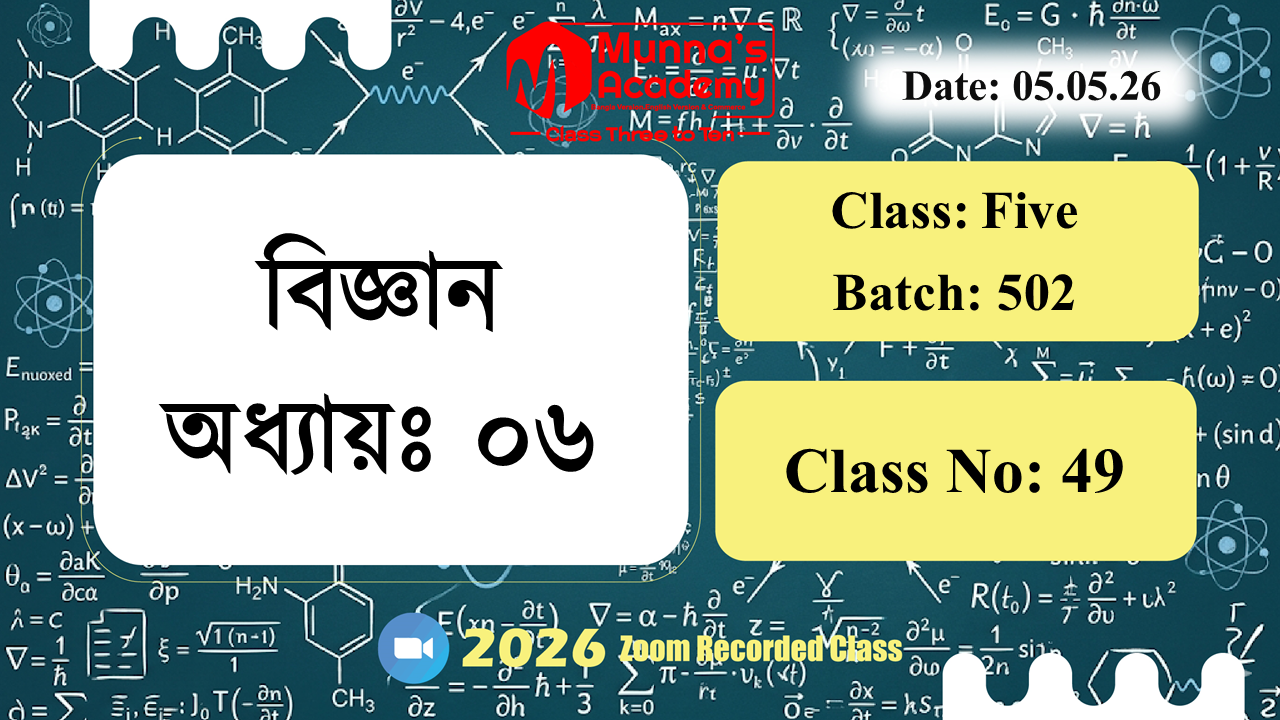 Class Five(502) | ক্লাস নং: 49 |L.B: 05 | বিষয়: বিজ্ঞান | অধ্যায়ঃ ০৬ | তারিখ: 05.05.26
