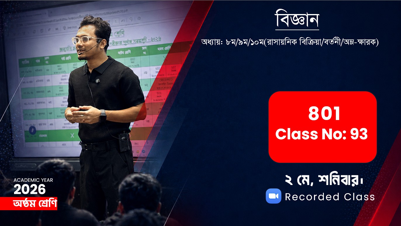 Class Eight (801) [ Class No-93] বিজ্ঞান-অধ্যায়: ৮ম/৯ম/১০ম(রাসায়নিক বিক্রিয়া/বর্তনী/অম্ল-ক্ষারক)