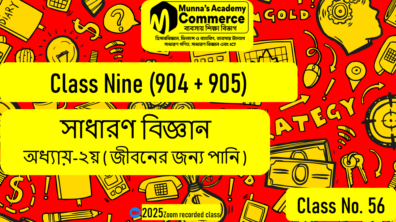 Class Nine-Commerce(904,905) [Class No-56] সাধারণ বিজ্ঞান - ২য় অধ্যায় (জীবনের জন্য পানি)