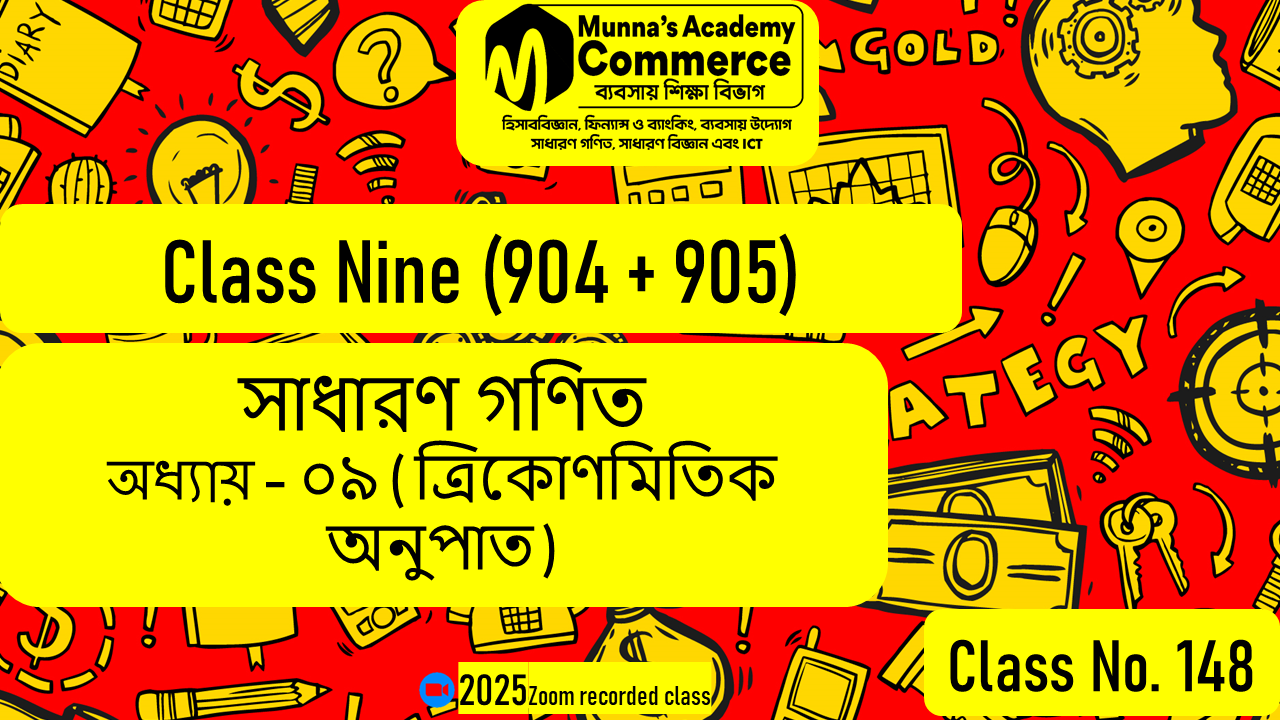 Class Nine-Commerce (904 & 905) [Class No-148] সাধারণ গণিত, অধ্যায় - ০৯ (ত্রিকোণমিতিক অনুপাত)
