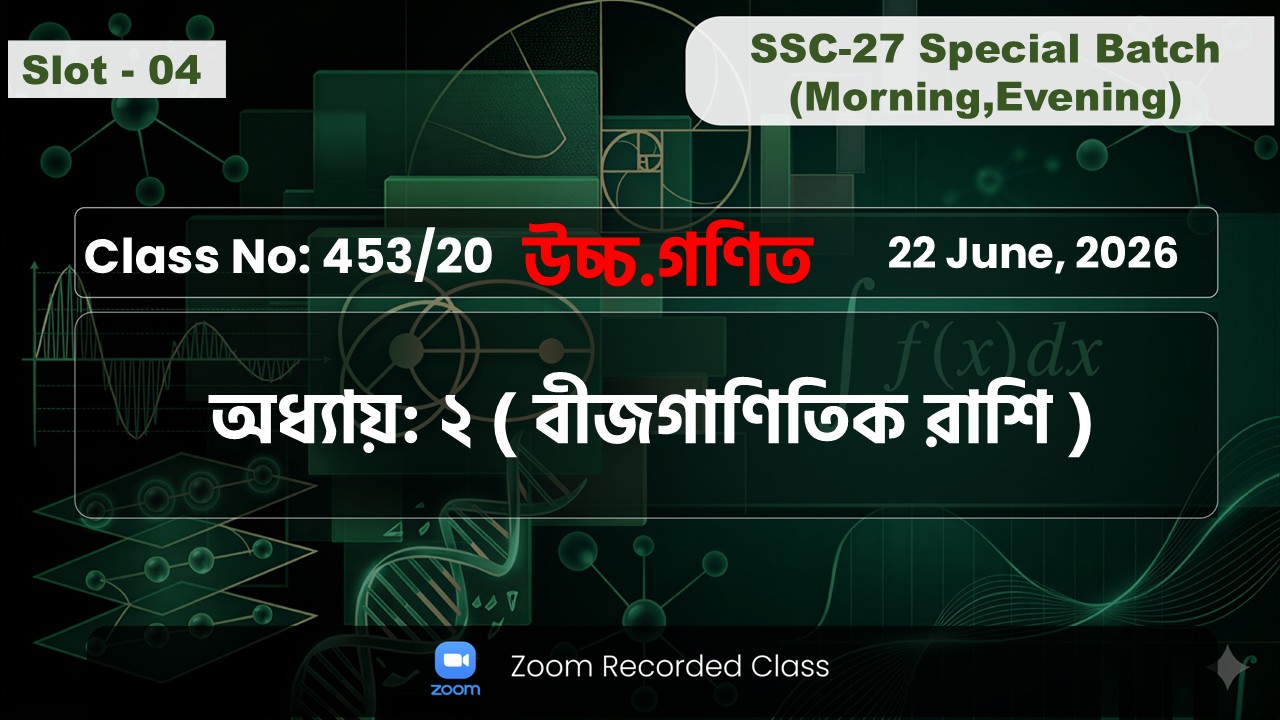 SSC-27 Special Batch Morning+Evening [ Class No: 453/20 ] উচ্চ.গণিত - অধ্যায়: ২( বীজগাণিতিক রাশি )