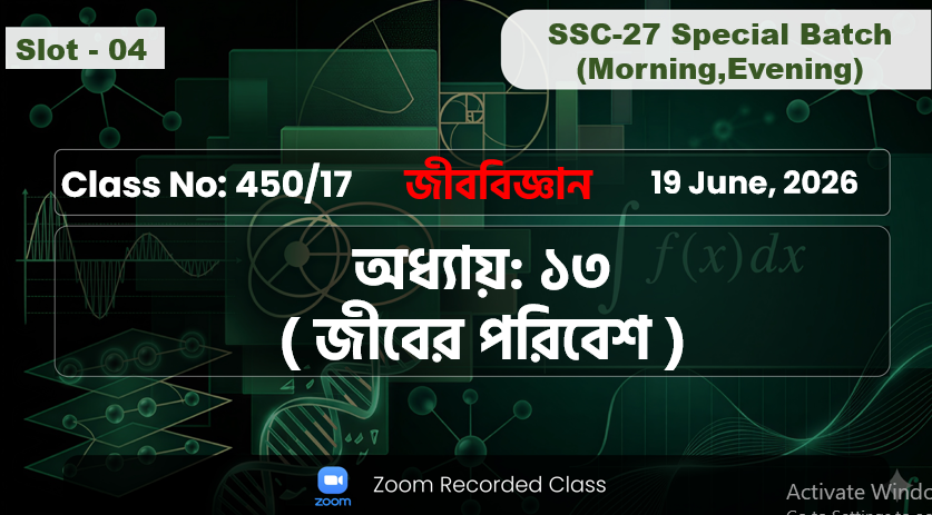 SSC-27 Special Batch Morning+Evening [ Class No: 450/17 ] জীববিজ্ঞান - অধ্যায় ১৩ জীবের পরিবেশ