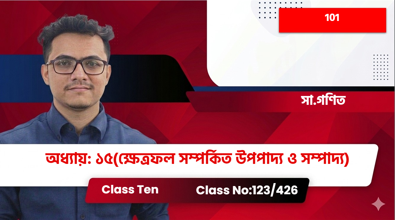 Class Ten (101) [ Class No:123/426] সা.গণিত - অধ্যায়: ১৫(ক্ষেত্রফল সম্পর্কিত উপপাদ্য ও সম্পাদ্য)