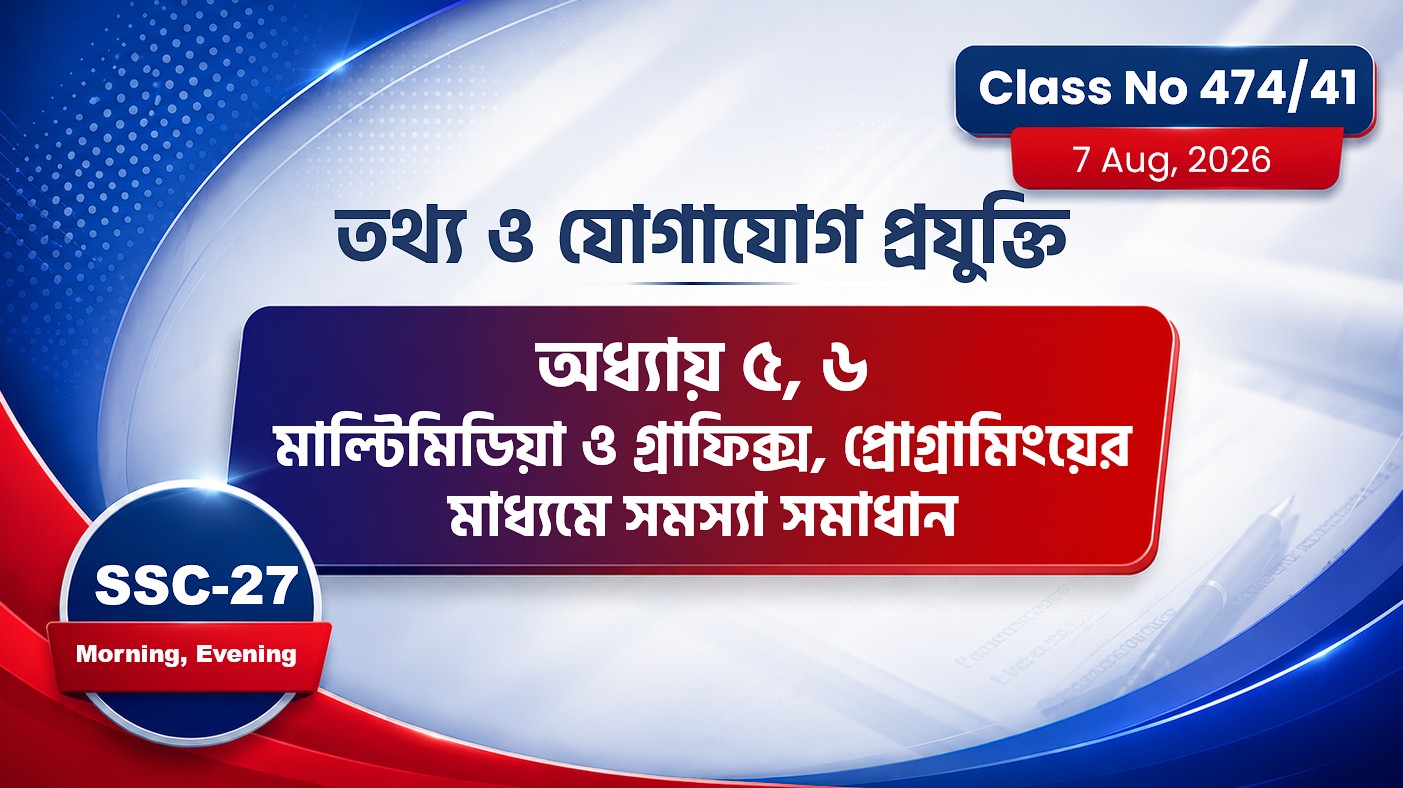 SSC-27 Special Batch Morning + Evening [Class No: 474/41] আইসিটি : ৫ম ও ৬ষ্ঠ অধ্যায়