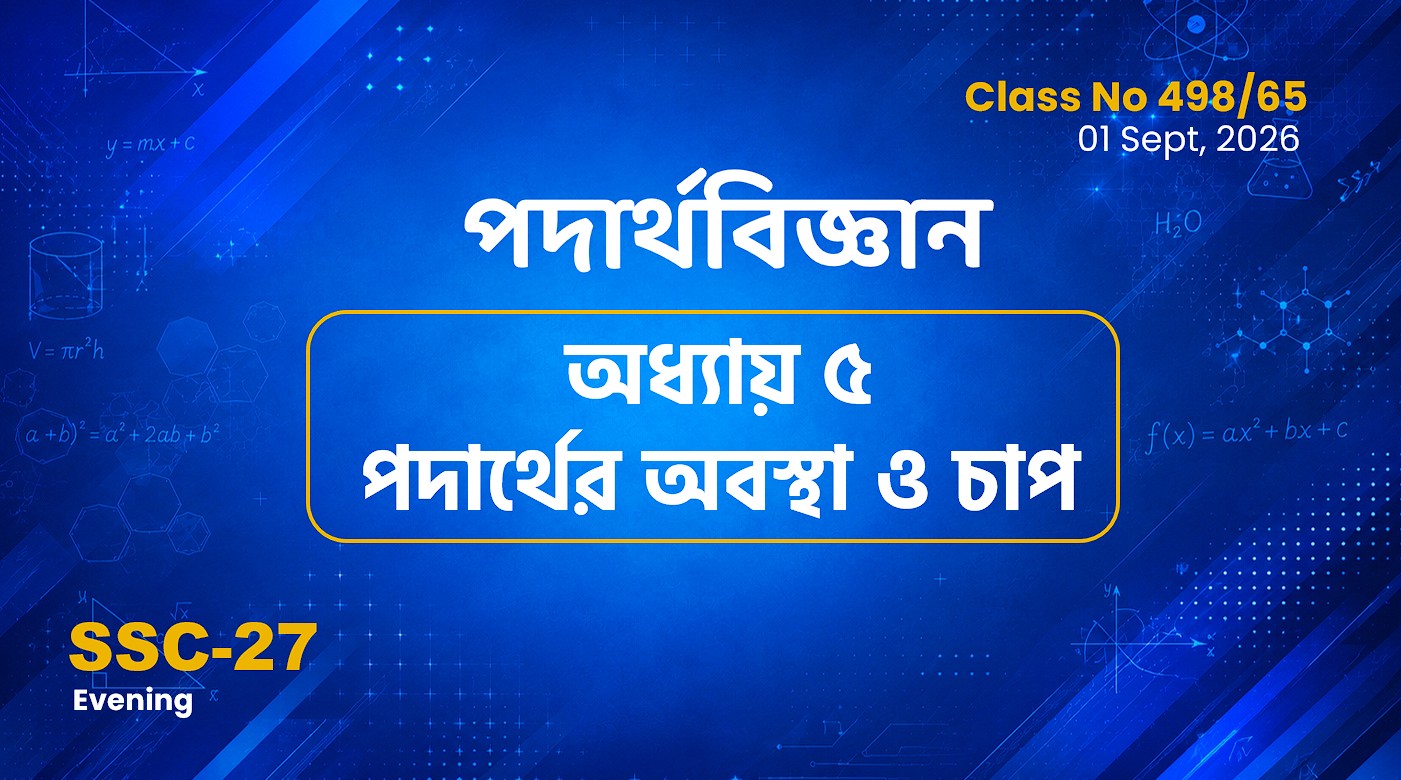 SSC-27 Special Batch Evening [Clas No: 498/65] পদার্থবিজ্ঞান-অধ্যায়: ৫ পদার্থের অবস্থা..