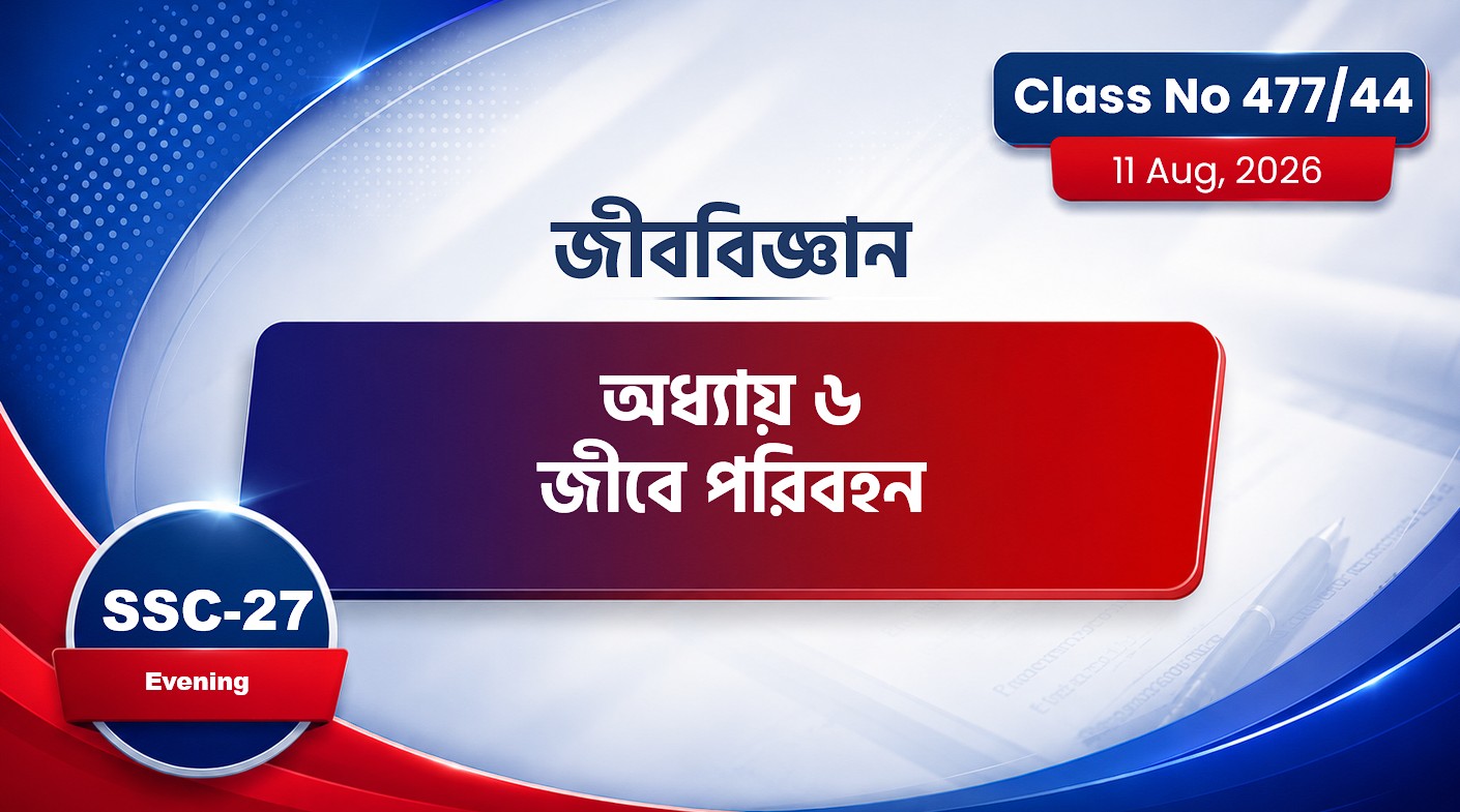 SSC-27 Special Batch Evening [Class No: 477/44] জীববিজ্ঞান - অধ্যায় ৬ জীবে পরিবহন