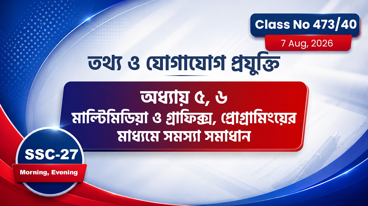 SSC-27 Special Batch Morning + Evening [Class No: 473/40] আইসিটি : ৫ম ও ৬ষ্ঠ অধ্যায়