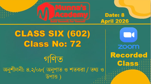 Class Six (602) [ Class No-72 ] গণিত - অনুশীলনী: ৪.২/০৮( অনুপাত ও শতকরা / তথ্য ও উপাত্ত )