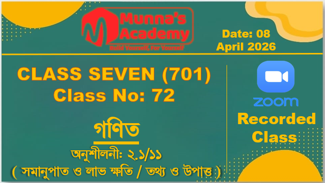 Class Seven (701) [Class No-72] গণিত - অনুশীলনী: ২.১/১১ ( সমানুপাত ও লাভ ক্ষতি / তথ্য ও উপাত্ত )