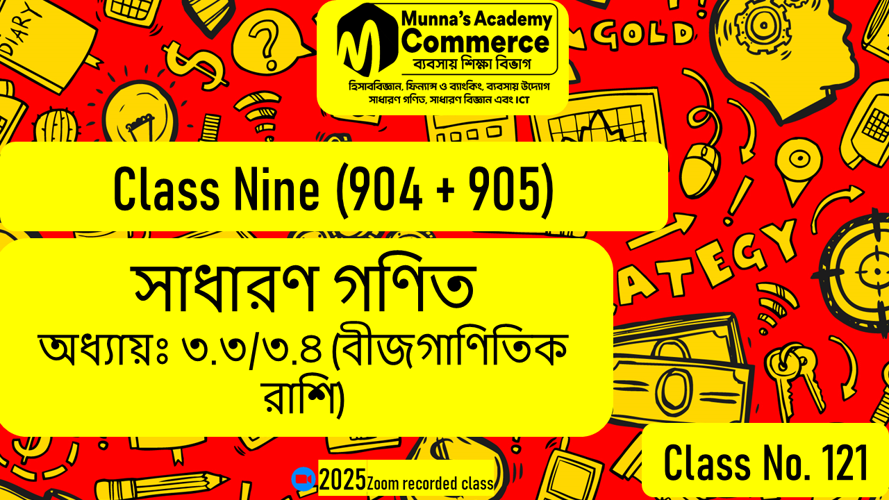Class Nine-Commerce(904,905) [Class No-121] সাধারণ গণিত - অধ্যায় -৩.৩/৩.৪ (বীজগণিতিক রাশি)