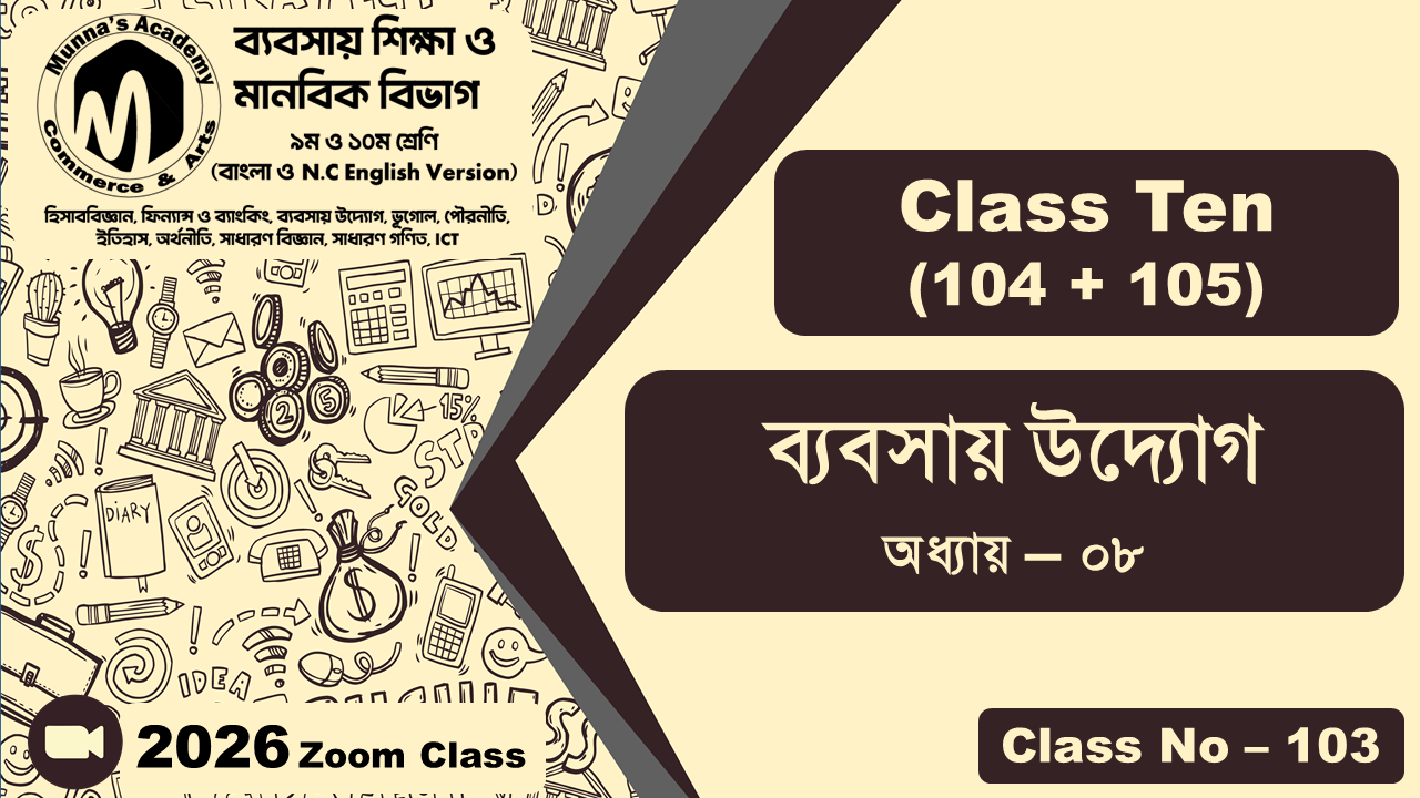 Class Ten - Commerce (104 + 105) [Class No - 103] ব্যবসায় উদ্যোগ, অধ্যায় - ৮