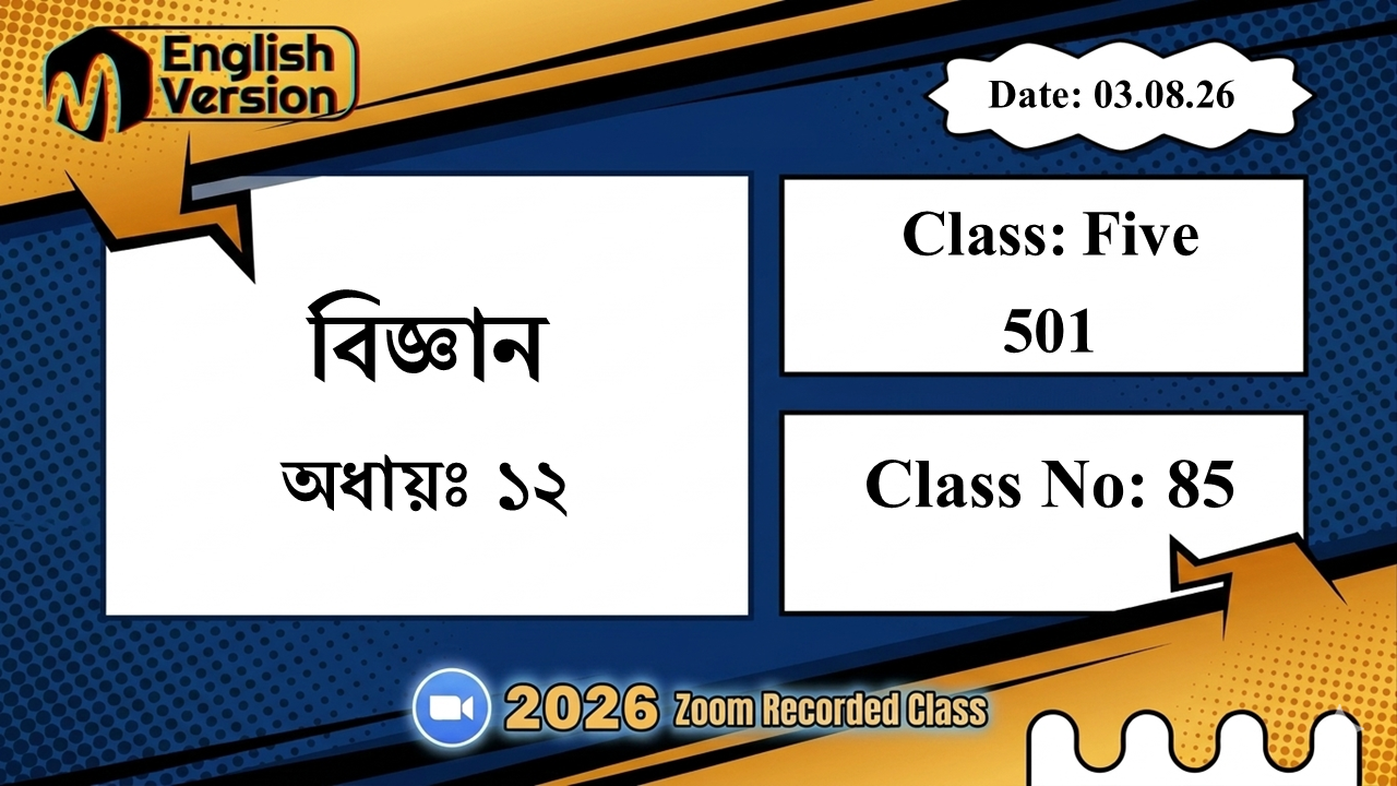 Class Five (501) | ক্লাস নং: 85 | L.B: 08 | বিষয়: বিজ্ঞান | অধ্যায়ঃ ১২ | তারিখ: 03.08.26