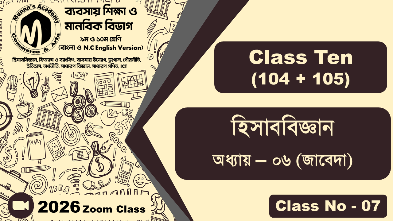 Class Ten-Commerce (104 + 105) [Class No-07] হিসাববিজ্ঞান, অধ্যায় - ০৬ (জাবেদা)