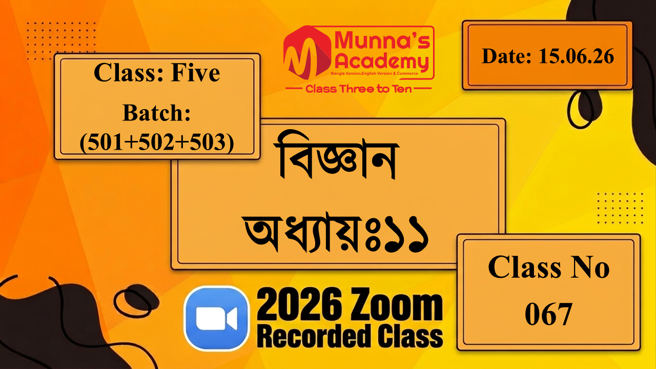 Class Five(501+502+503) | ক্লাস নং: 67 | L.B: 06 | বিষয়: বিজ্ঞান | অধ্যায়ঃ ১১ | তারিখ: 15.06.26