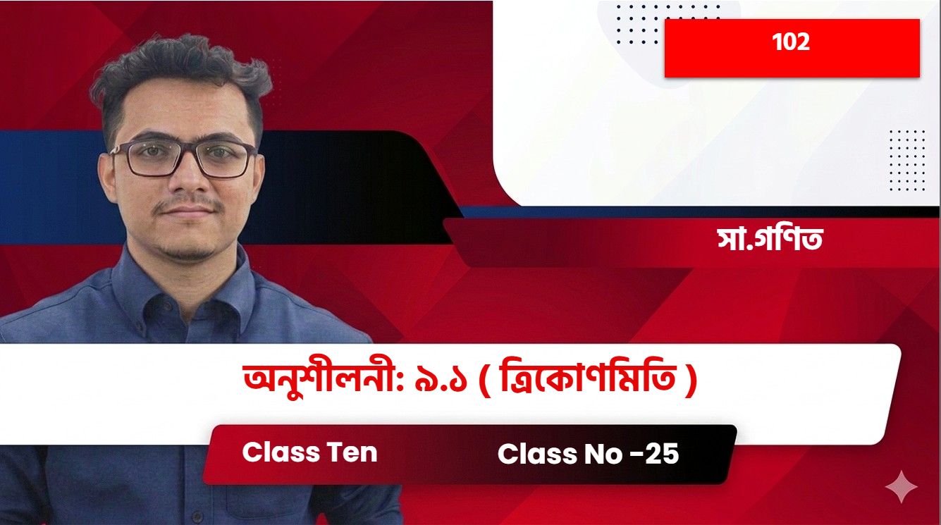 Class Ten(102)[Class No -25] সা.গণিত - অনুশীলনী: ৯.১  ( ত্রিকোণমিতি )