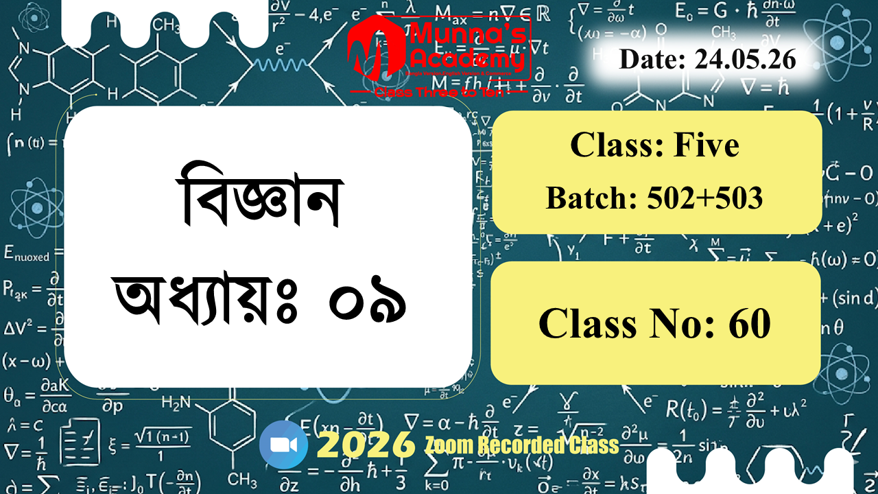 *Class Five (502+503) | ক্লাস নং: 60 | L.B: 06 | বিষয়: বিজ্ঞান | অধ্যায়ঃ ০৯ | তারিখ: 24.05.26*