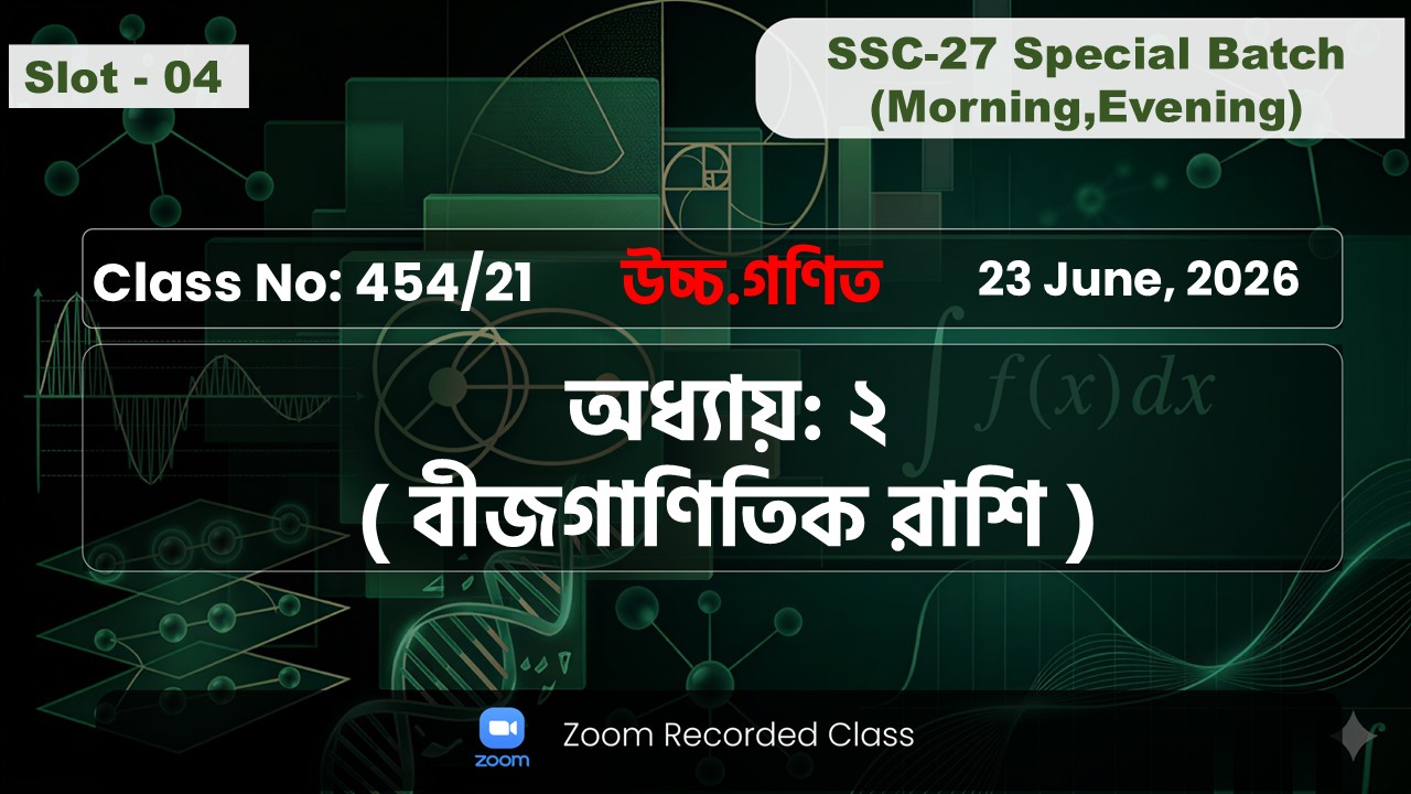 SSC-27 Special Batch Morning+Evening [ Class No: 454/21 ] উচ্চ.গণিত - অধ্যায়: ২( বীজগাণিতিক রাশি )