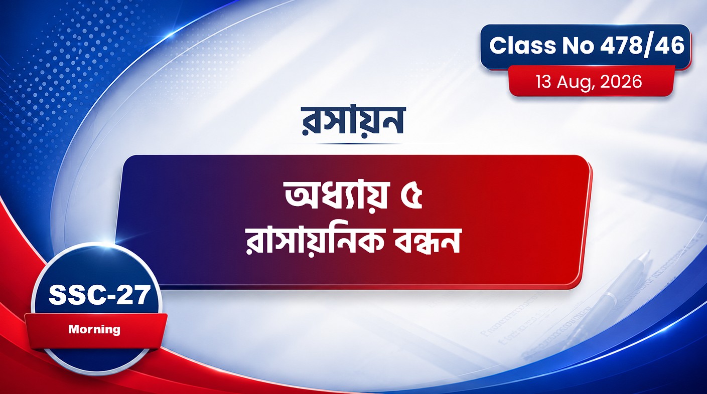 SSC-27 Special Batch Morning [Class No: 479/46] রসায়ন- অধ্যায় ৫ রাসায়নিক বন্ধন