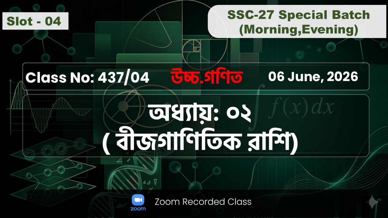 SSC-27 Special Batch Morning+Evening [Class No: 437/04] উচ্চ.গণিত - অধ্যায়: ২ ( বীজগাণিতিক রাশি )
