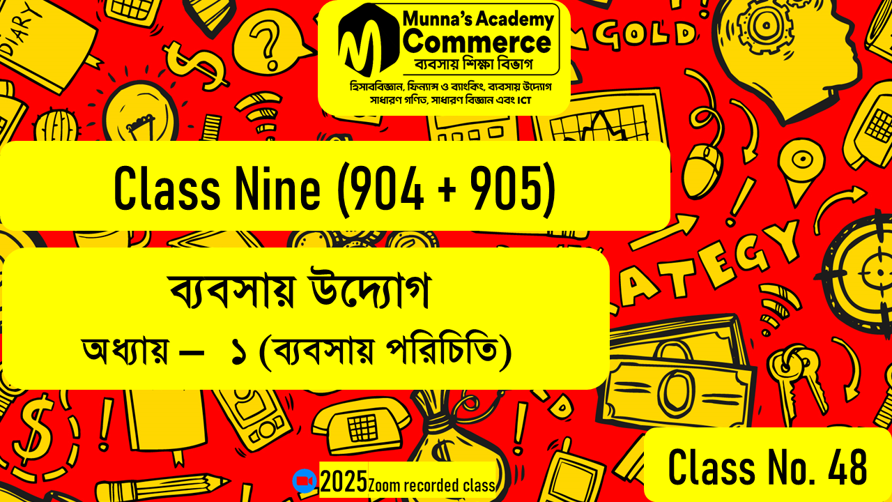 Class Nine-Commerce (904,905) [Class No - 48] ব‌্যবসায় উদ‌্যোগ - ১ম অধ্যায় (ব‌্যবসায় পরিচিতি)
