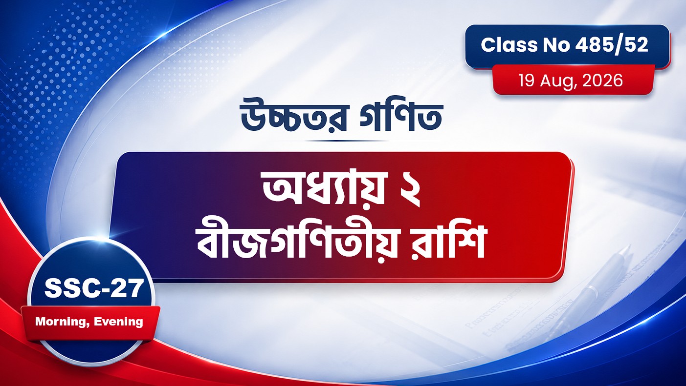 SSC-27 Special Batch Morning Evening [Class No: 485/52] উচ্চতর গণিত : অধ্যায় ২ বীজগণিতীয় রাশি