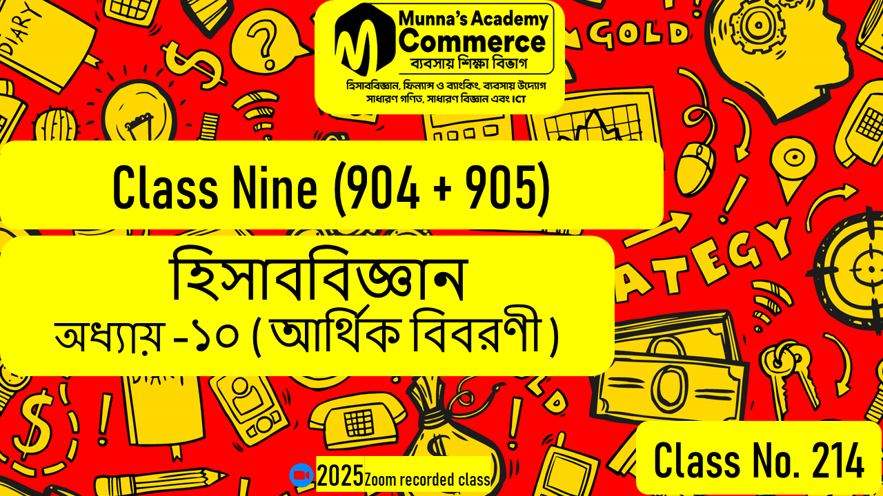 Class Nine-Commerce (904 & 905) [Class No-214] হিসাববিজ্ঞান, অধ্যায় - ১০ (আর্থিক বিবরণী)