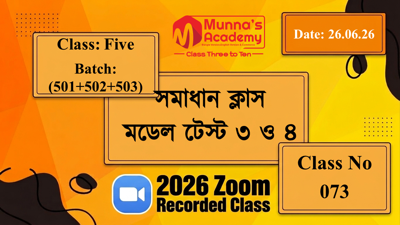 Class Five (501+502+503)| ক্লাস ন:73 | L.B:06 |সমাধান ক্লাস | মডেল টেস্ট ০৩ এবং ০৪ | তারিখ: 26.06.26