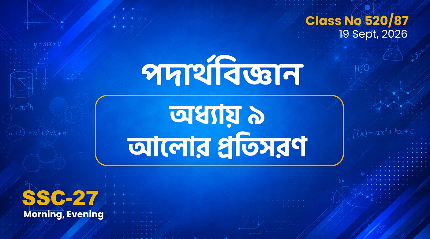 SSC-27 Special Batch Morning+Evening [Clas No: 520/87] পদার্থবিজ্ঞান- অধ্যায় ৯ আলোর প্রতিসরণ