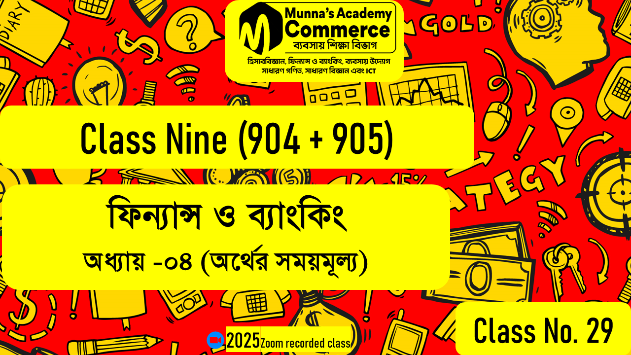 Class Nine-Commerce (904,905) [Class No - 29] ফিন্যান্স ও ব্যাংকিং - ৪র্থ অধ্যায় (অর্থের সময়মূল্য)