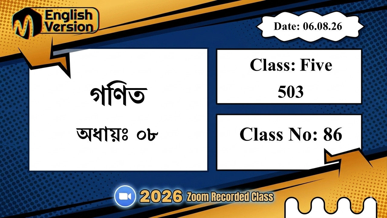 Class Five (503) | ক্লাস নং: 86 | L.B: 08 | বিষয়: গণিত | অধ্যায়ঃ ০৮ | তারিখ: 06.08.26