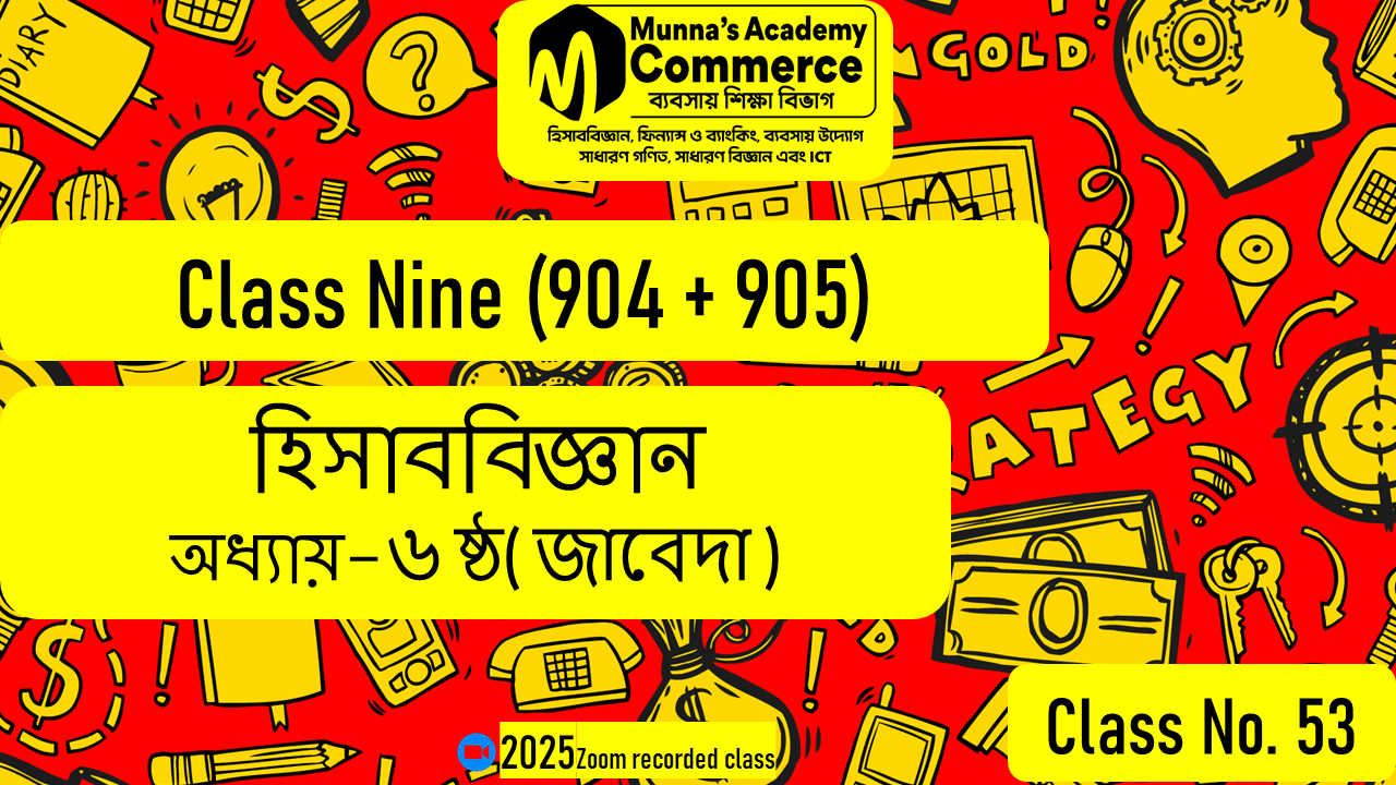 Class Nine-Commerce(904,905) [Class No-53] হিসাববিজ্ঞান - ৬ষ্ঠ অধ্যায় (জাবেদা)