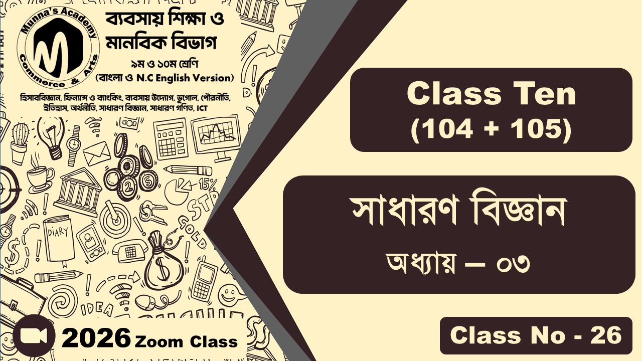 Class Ten-Commerce (104 + 105) [Class No-26] সাধারন বিজ্ঞান, অধ্যায় - ০৩
