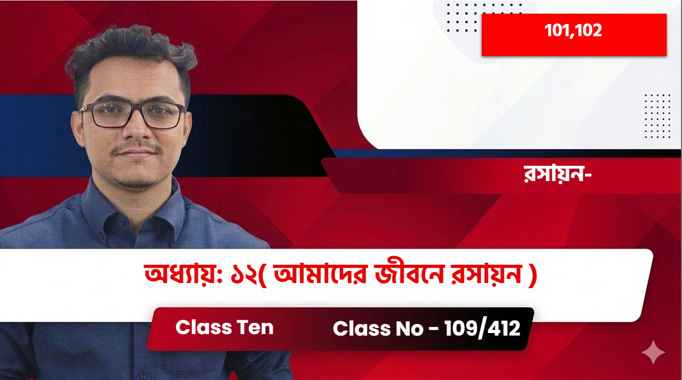 Class Ten(101) [Class No - 119/422] পদার্থবিজ্ঞান- অধ্যায়: ১২ ( বিদ্যুতের চৌম্বক ক্রিয়া)