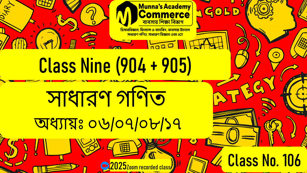 Class Nine (904,905) [ Class No - 106 ] সা.গণিত - অধ্যায়: ০৬/০৭/০৮/১৭