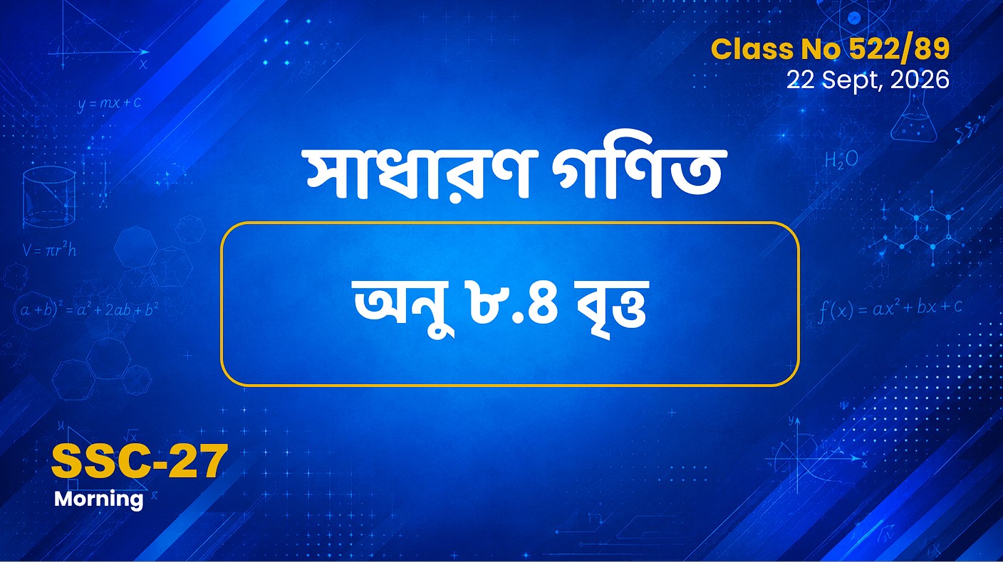 SSC-27 Special Batch Morning [Clas No: 522/89] সাধারণ গণিত অনু-৮.৪ (বৃত্ত)