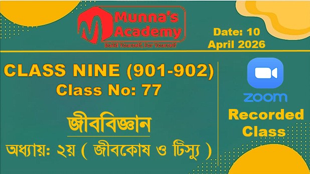 Class Nine (901,902) [ Class No: 77 ] জীববিজ্ঞান - অধ্যায়: ২য় ( জীবকোষ ও টিস্যু )