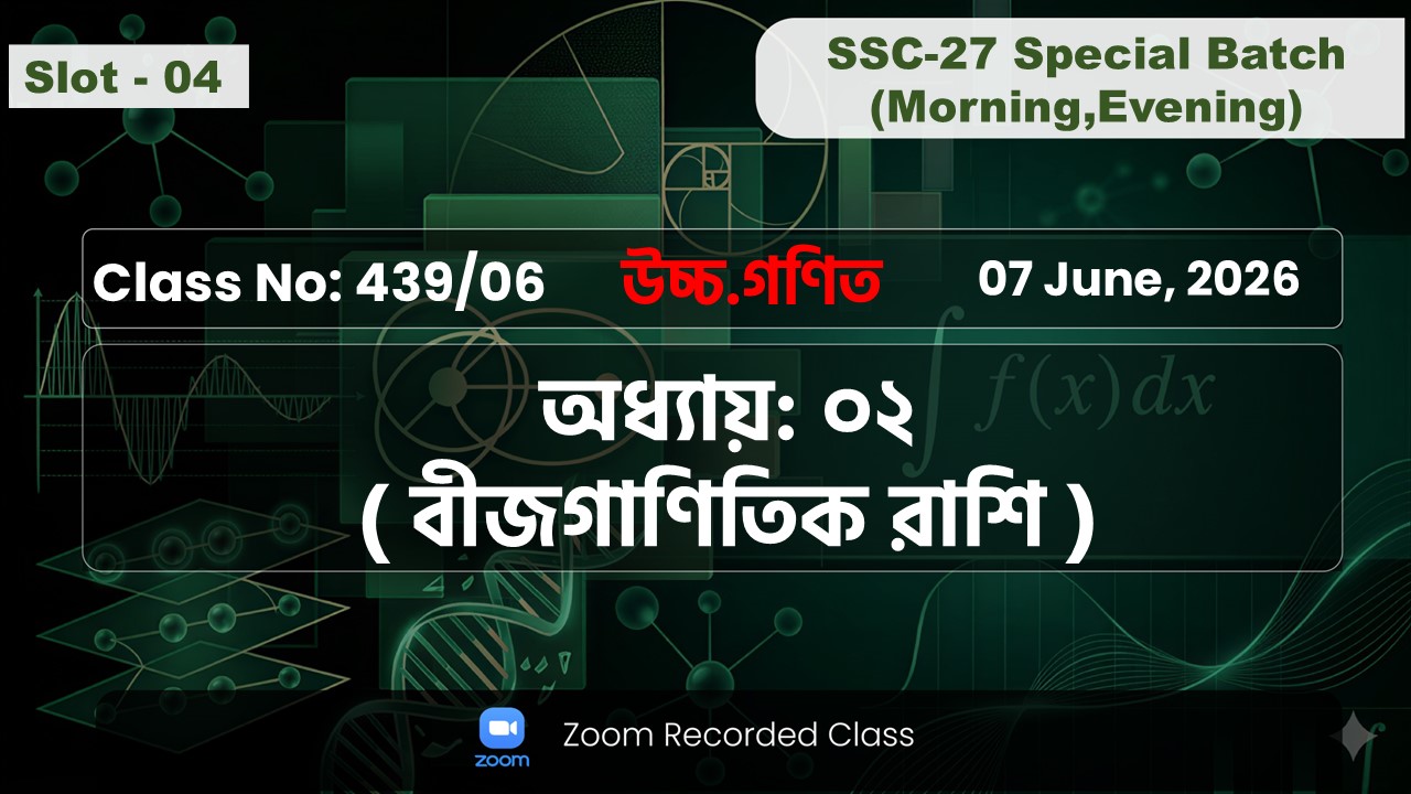 SSC-27 Special Batch Morning+Evening [ Class No: 439/06 ] উচ্চ.গণিত - অধ্যায়: ২ ( বীজগাণিতিক রাশি )