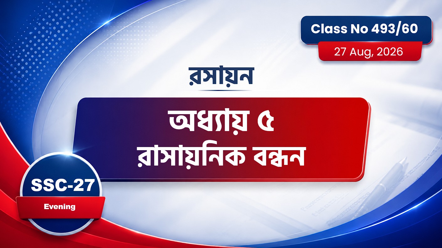SSC-27 Special Batch Evening [Class No: 493/60] (রসায়ন) অধ্যায় ৫- রাসায়নিক বন্ধন