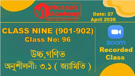 Class Nine ( 901,902 ) [Class No - 96 ] উচ্চ.গণিত -অনুশীলনী: ৩.১ ( জ্যামিতি )