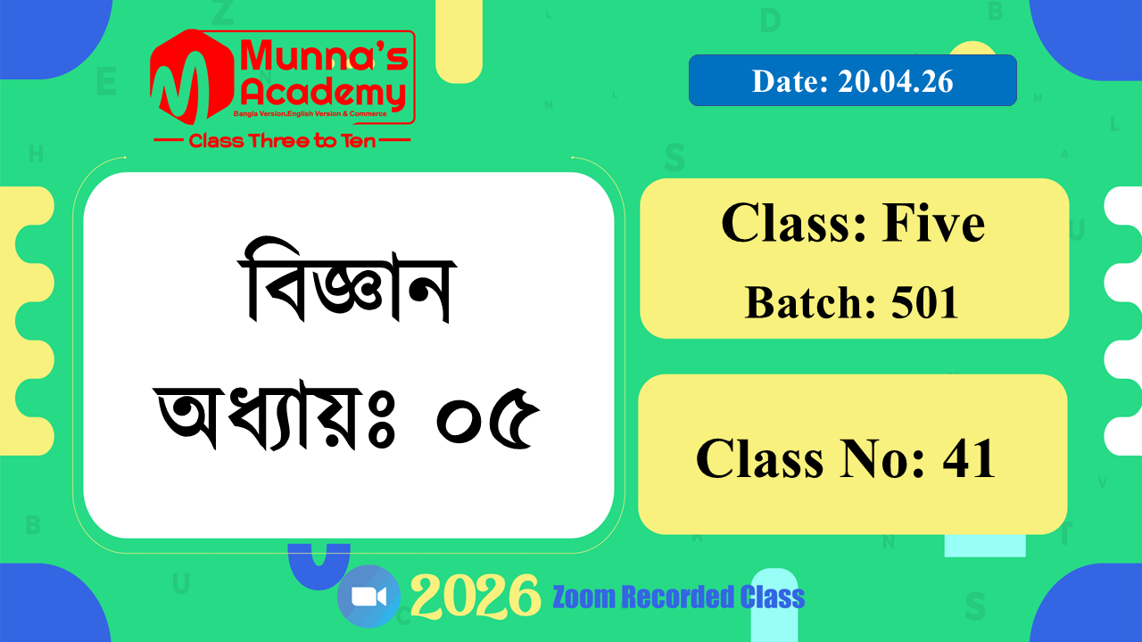 Class Five (501) | ক্লাস নং: 41 | L.B: 04 | বিষয়: বিজ্ঞান | অধ্যায়ঃ ০৫ | তারিখ: 20.04.26