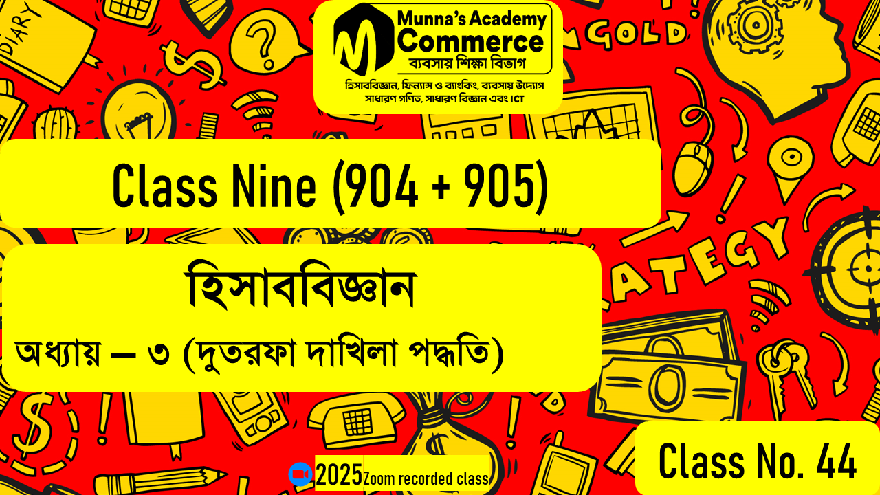 Class Nine-Commerce(904,905) [Class No-44] হিসাববিজ্ঞান - ৩য় অধ্যায় (দুতরফা দাখিলা পদ্ধতি)