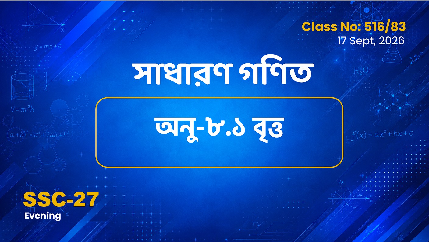 SSC-27 Special Batch Evening [Clas No: 516/83] সাধারণ গণিত অনু-৮.১ (বৃত্ত)