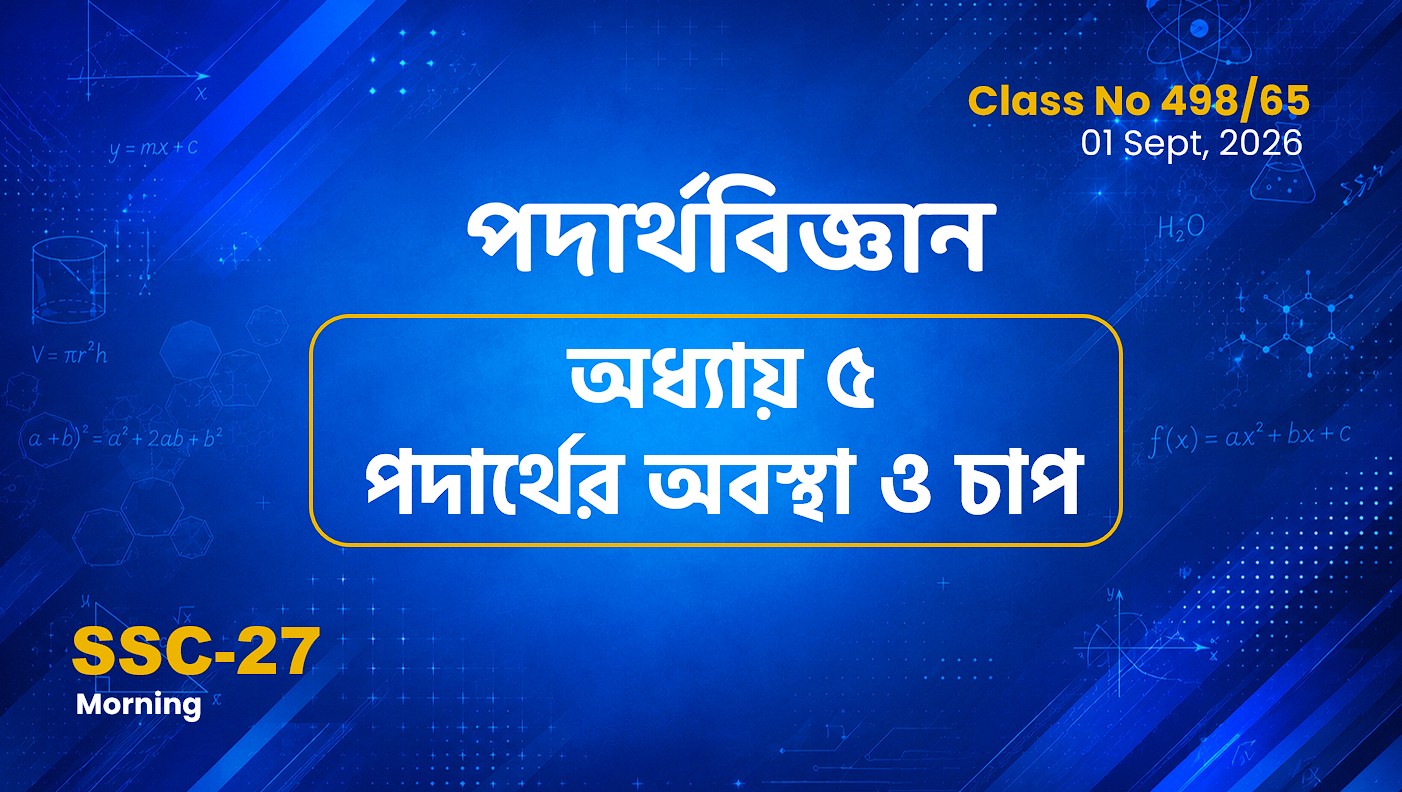 SSC-27 Special Batch Morning [Clas No: 498/65] পদার্থবিজ্ঞান-অধ্যায়: ৫ পদার্থের অবস্থা..