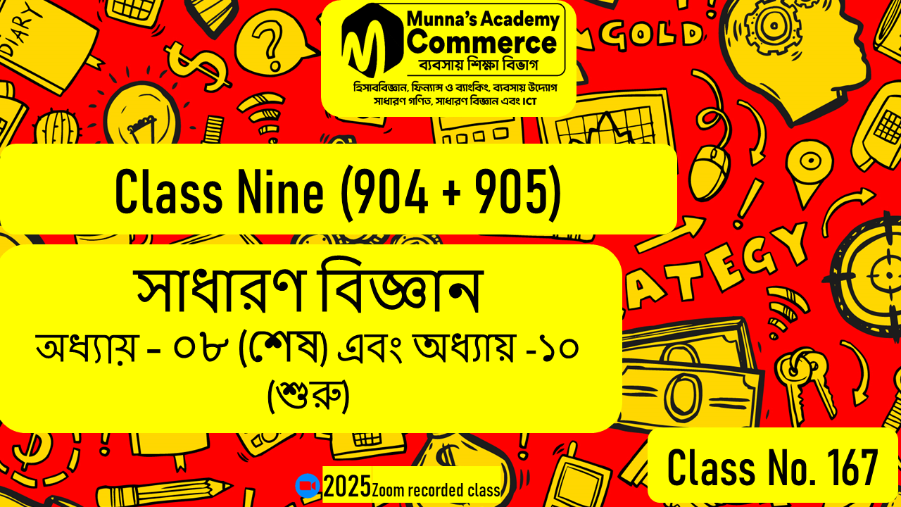 Class Nine-Commerce (904 & 905)[Class No-167] সাধারণ বিজ্ঞান, অধ্যায়- ০৮ (শেষ) এবং অধ্যায়- ১০ (শুরু)